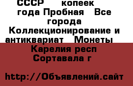 СССР, 20 копеек 1977 года Пробная - Все города Коллекционирование и антиквариат » Монеты   . Карелия респ.,Сортавала г.